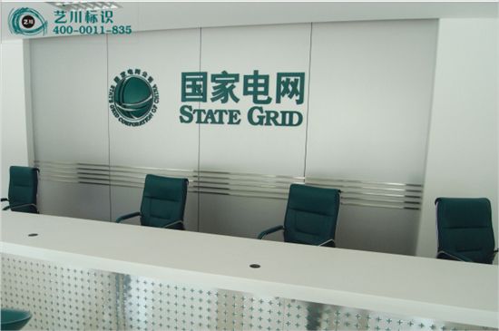 國家電網(wǎng)背景墻標(biāo)志